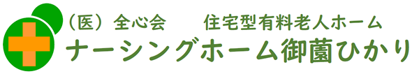 医療法人 全心会 ナーシングホーム御薗ひかり